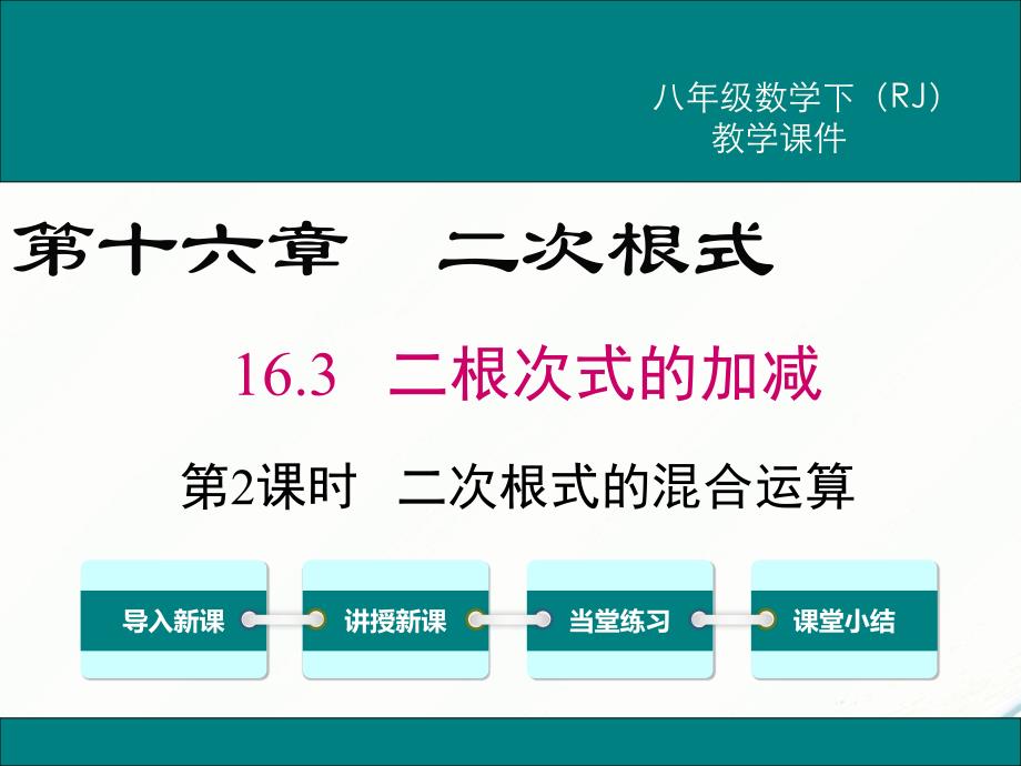 八年级下次册数数16.3 第2课时 二次根式的混合运算(002)_第1页