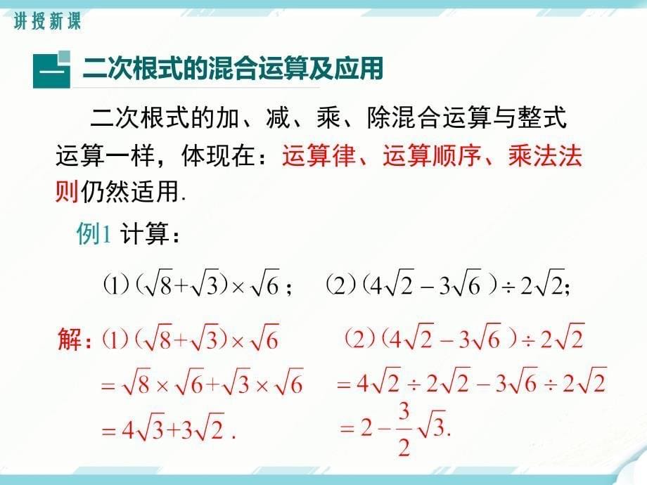 八年级下次册数数16.3 第2课时 二次根式的混合运算(002)_第5页