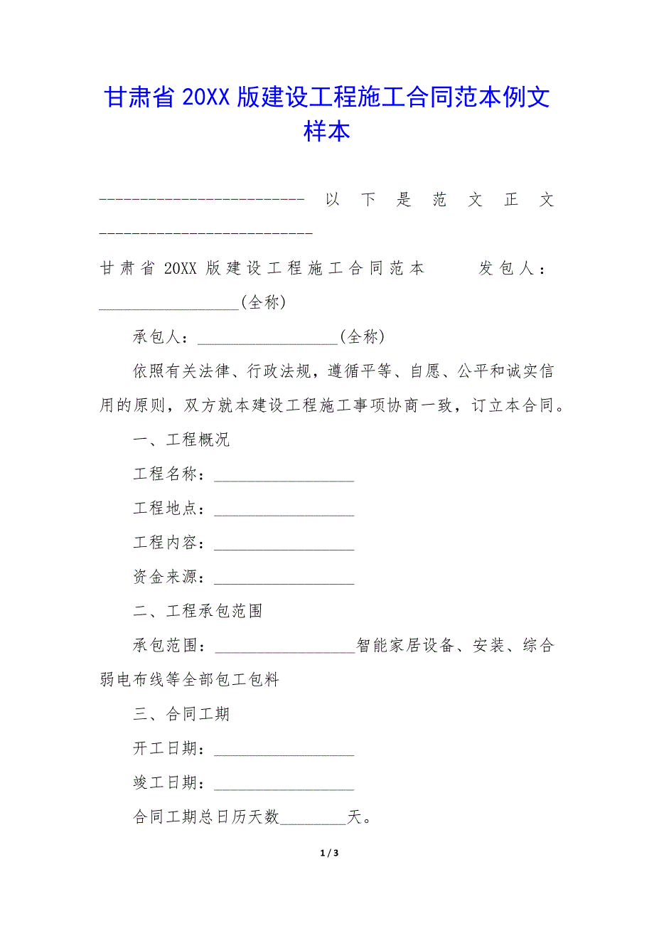 甘肃省20XX版建设工程施工合同范本例文样本_第1页