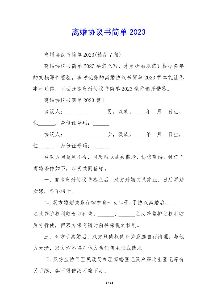 离婚协议书简单20XX_第1页