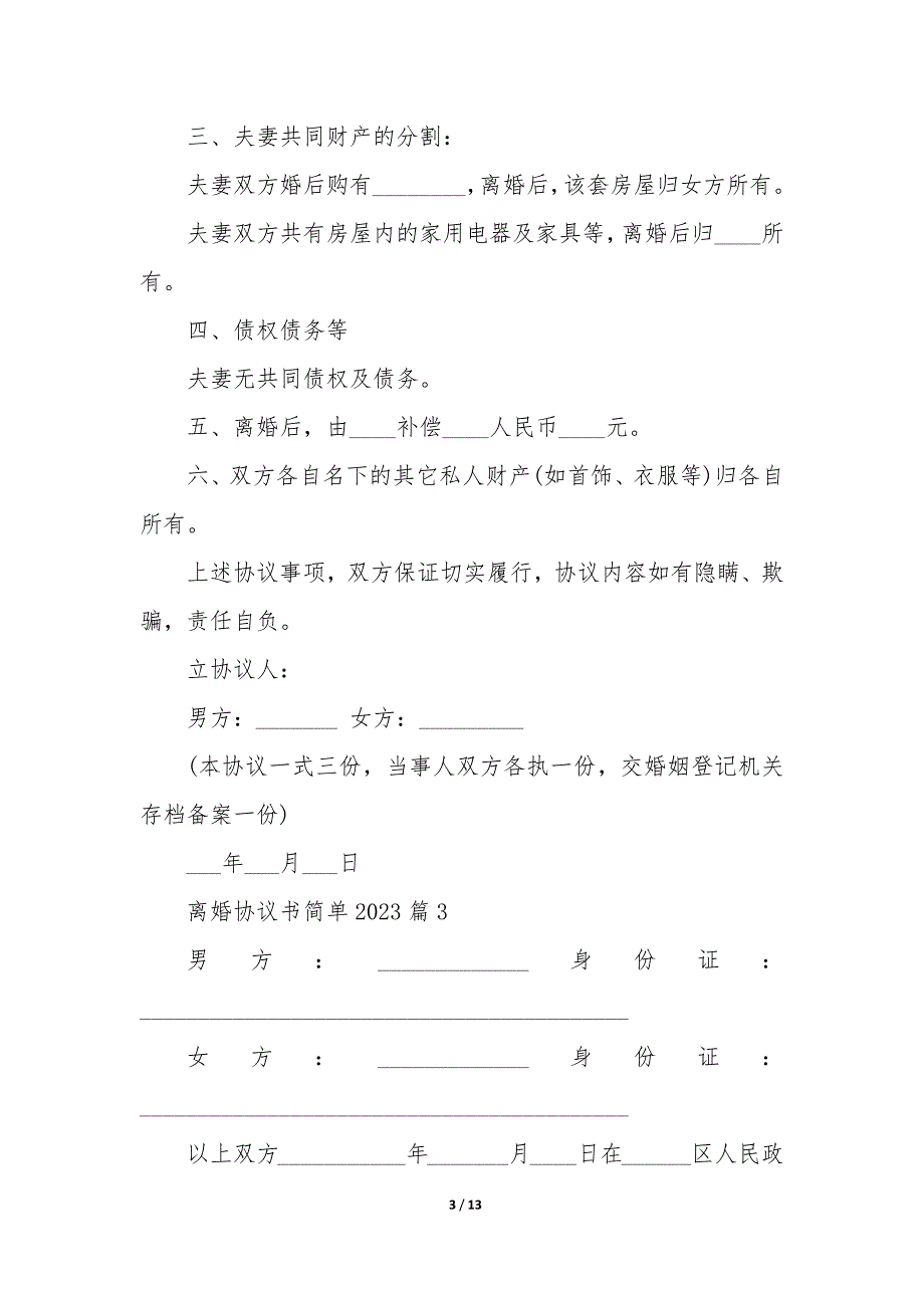 离婚协议书简单20XX_第3页