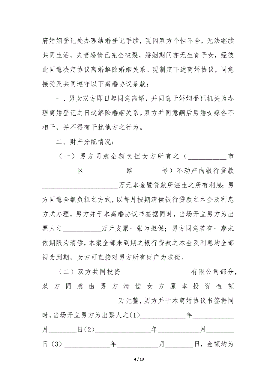 离婚协议书简单20XX_第4页