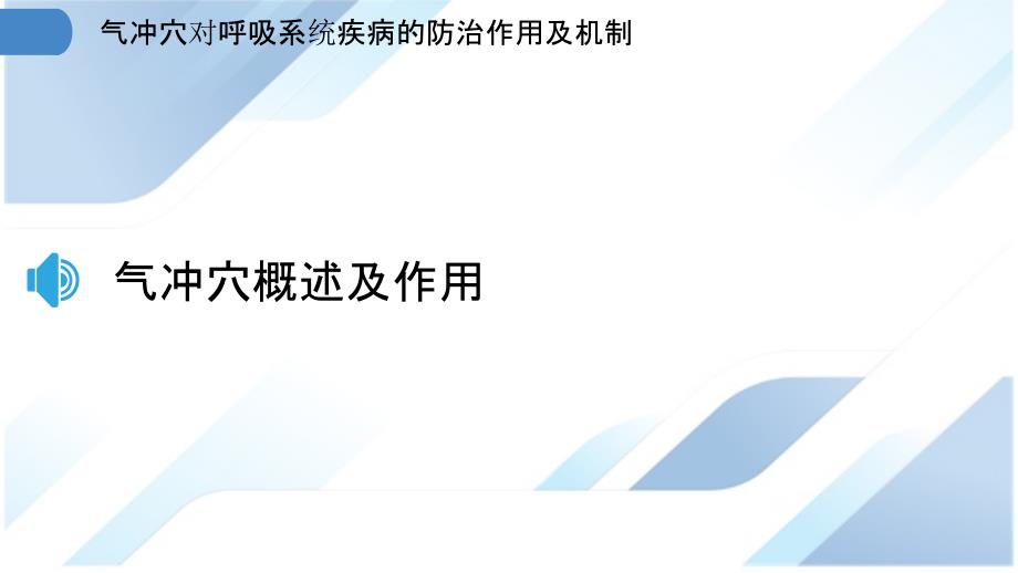 气冲穴对呼吸系统疾病的防治作用及机制_第3页