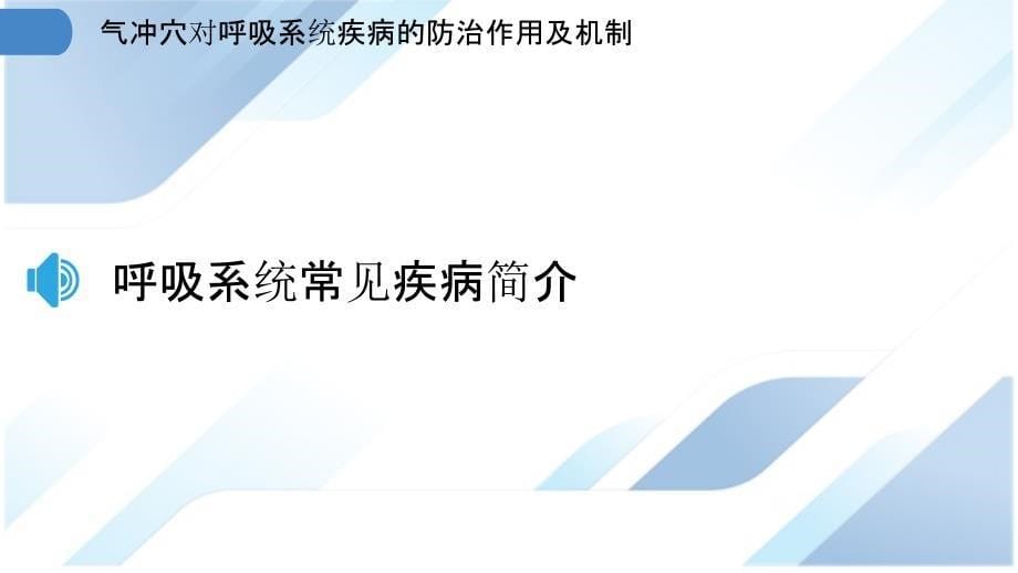 气冲穴对呼吸系统疾病的防治作用及机制_第5页