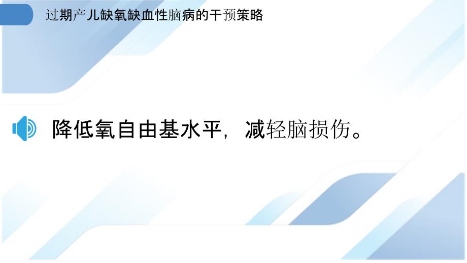 过期产儿缺氧缺血性脑病的干预策略_第3页