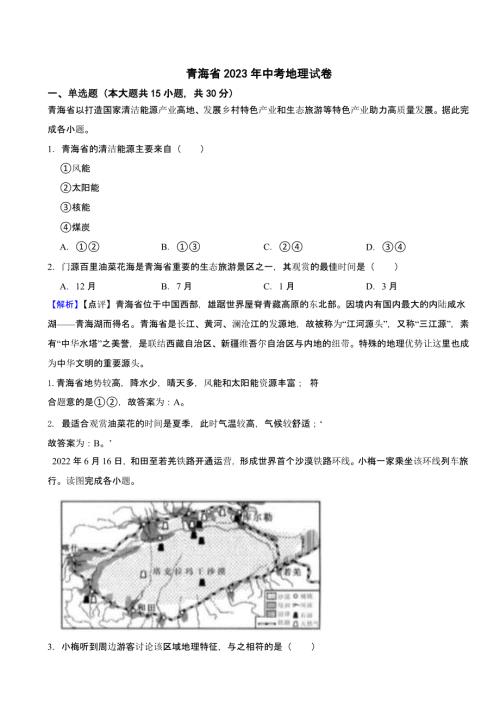 青海省2023年中考地理试题（含答案）