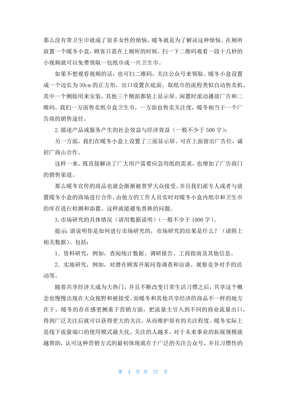 农业创新创业的商业计划书（汇总21篇）_第4页