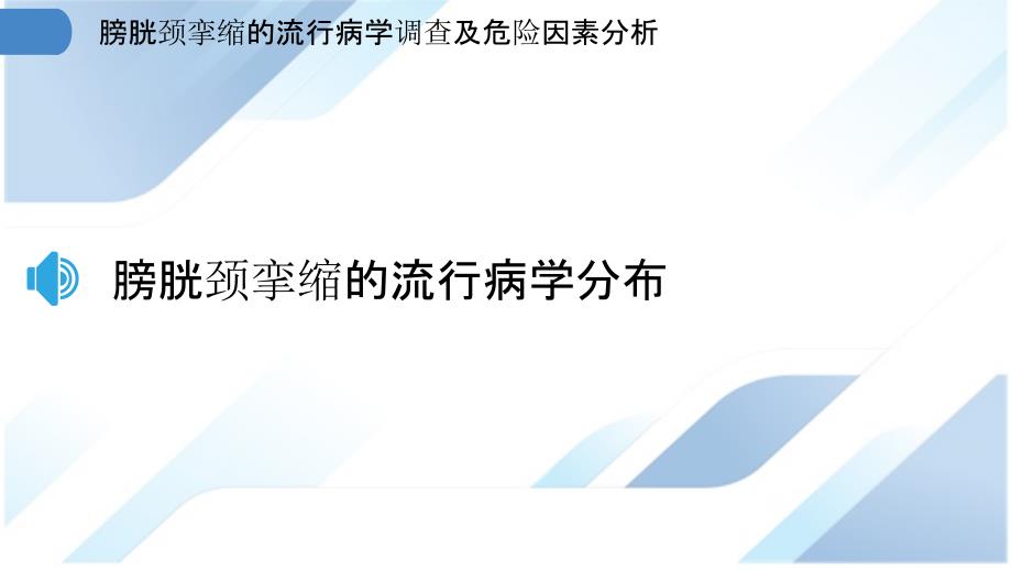 膀胱颈挛缩的流行病学调查及危险因素分析_第3页