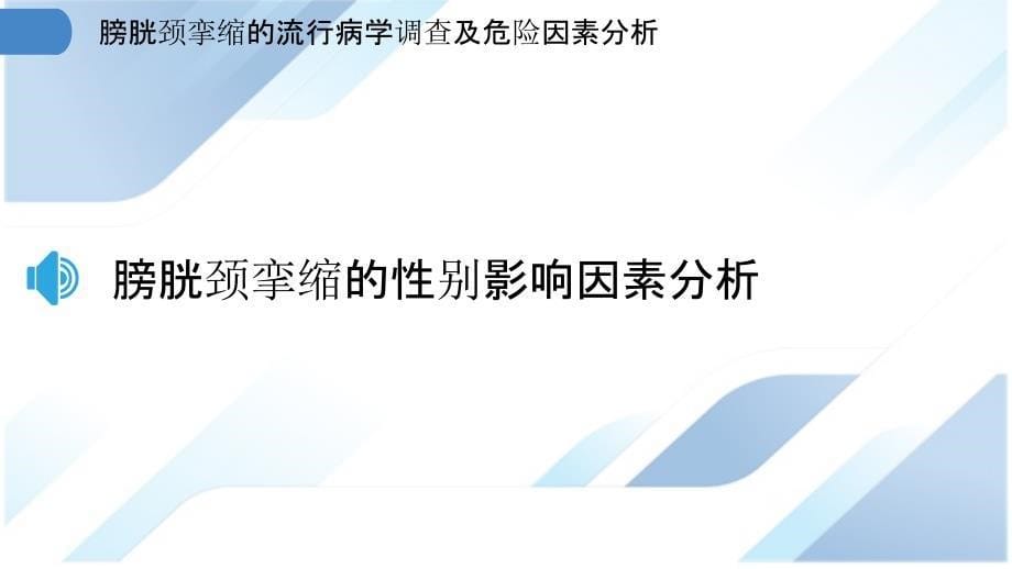 膀胱颈挛缩的流行病学调查及危险因素分析_第5页