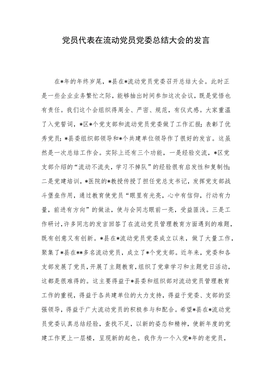 党员代表在流动党员党委总结大会的发言_第1页