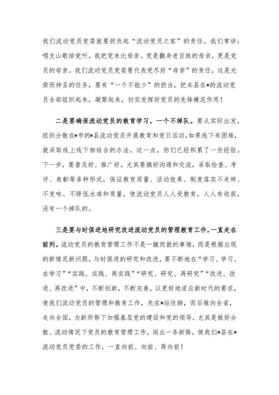 党员代表在流动党员党委总结大会的发言_第3页