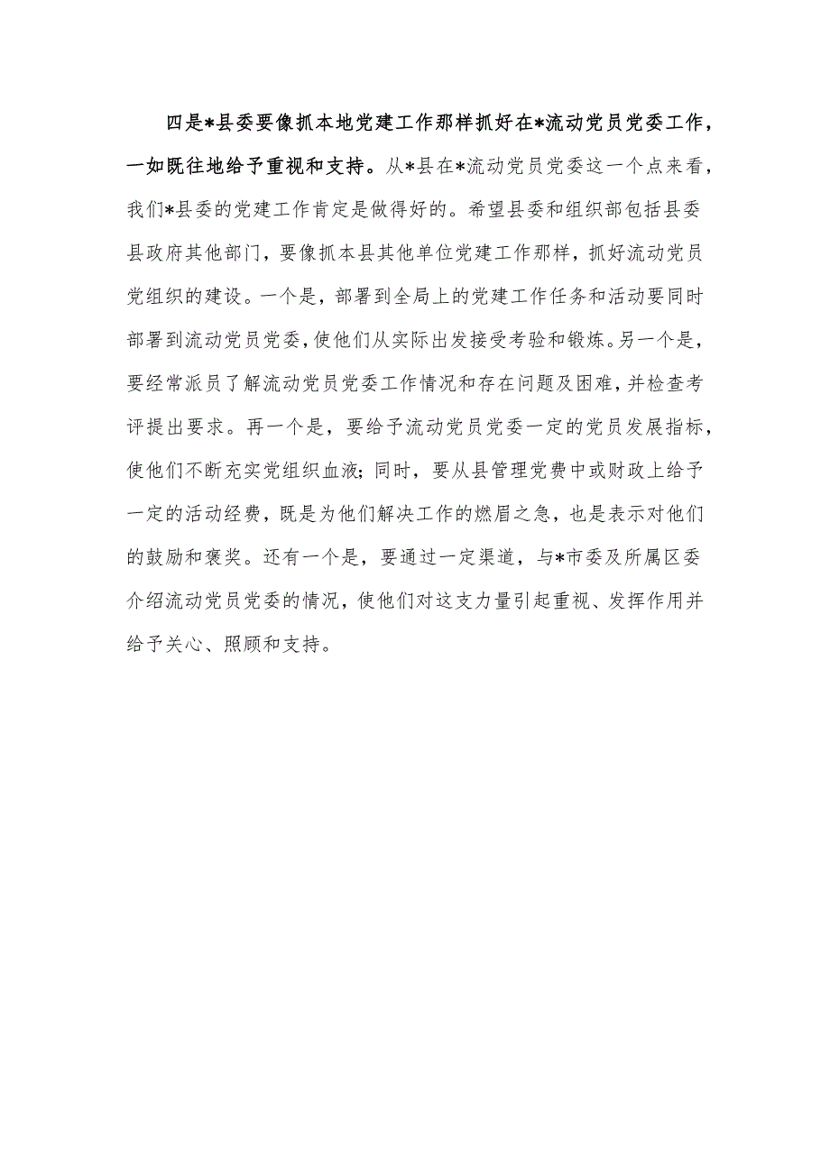 党员代表在流动党员党委总结大会的发言_第4页