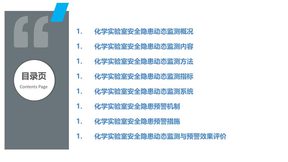 化学实验室安全隐患动态监测与预警_第2页