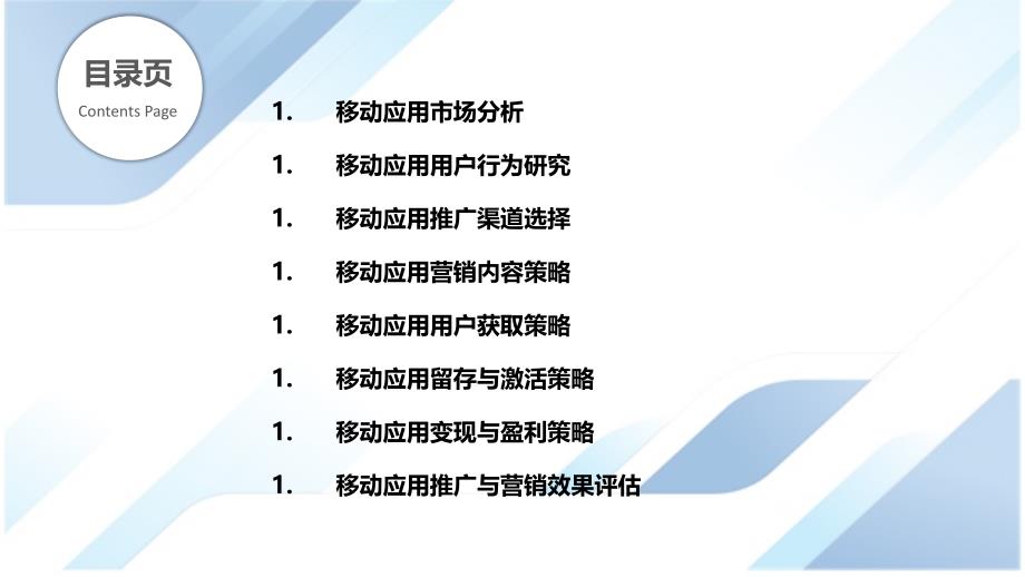 移动应用推广与营销策略研究_第2页