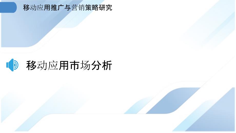 移动应用推广与营销策略研究_第3页