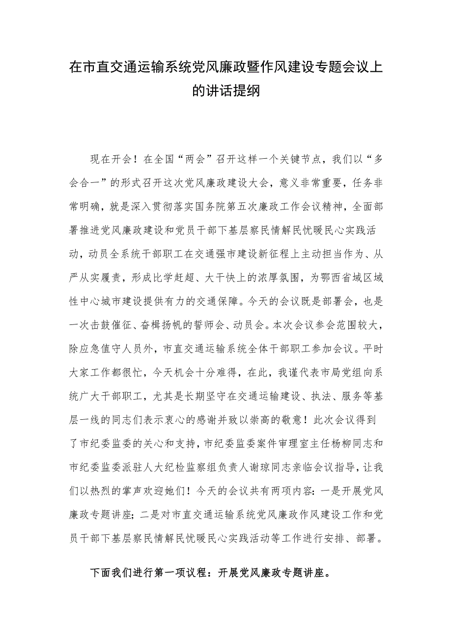 在市直交通运输系统党风廉政暨作风建设专题会议上的讲话提纲_第1页