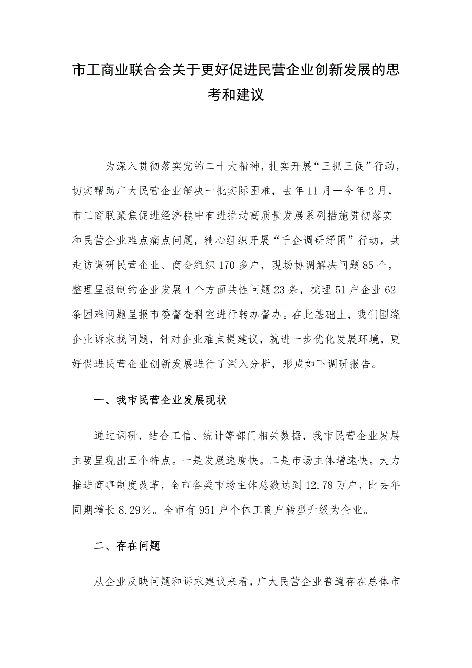 市工商业联合会关于更好促进民营企业创新发展的思考和建议_第1页