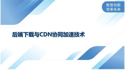 后端下载与CDN协同加速技术