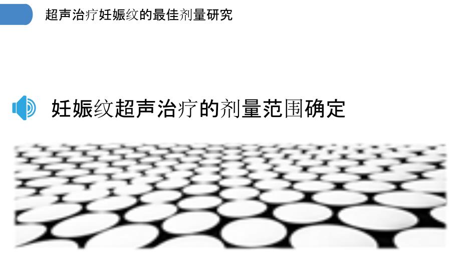 超声治疗妊娠纹的最佳剂量研究_第3页