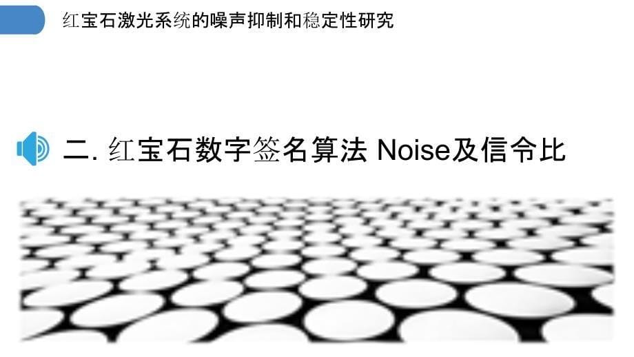 红宝石激光系统的噪声抑制和稳定性研究_第5页