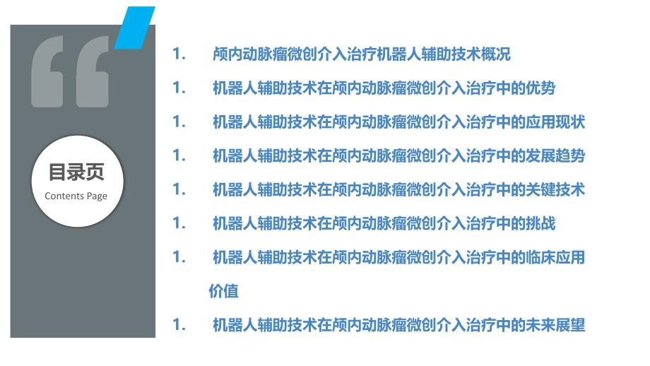 颅内动脉瘤微创介入治疗的机器人辅助技术研究_第2页