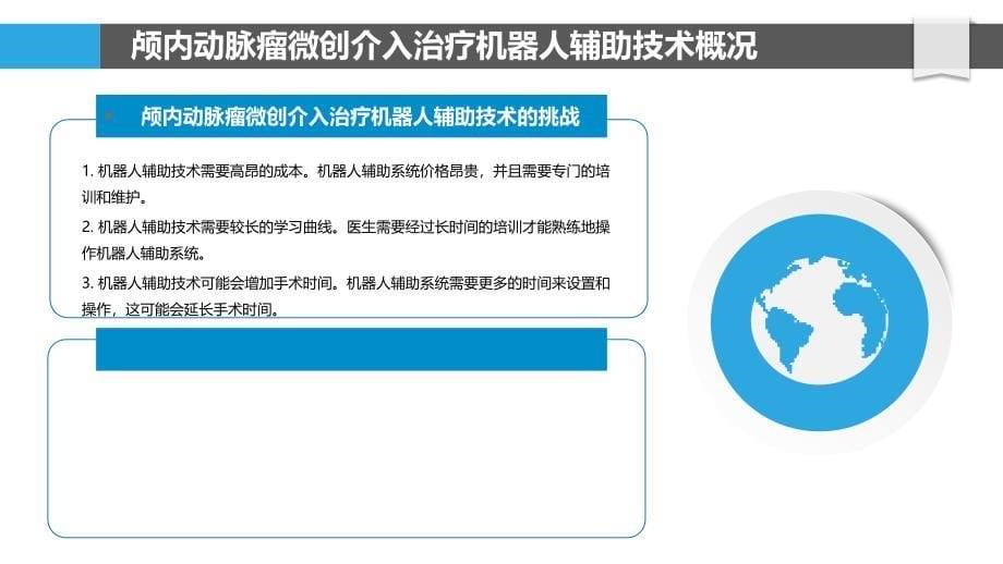 颅内动脉瘤微创介入治疗的机器人辅助技术研究_第5页