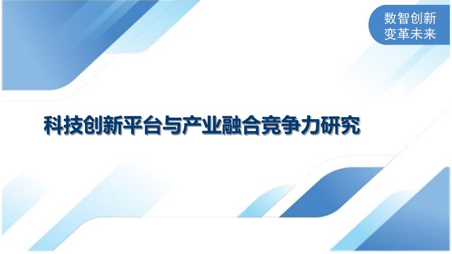 科技创新平台与产业融合竞争力研究_第1页