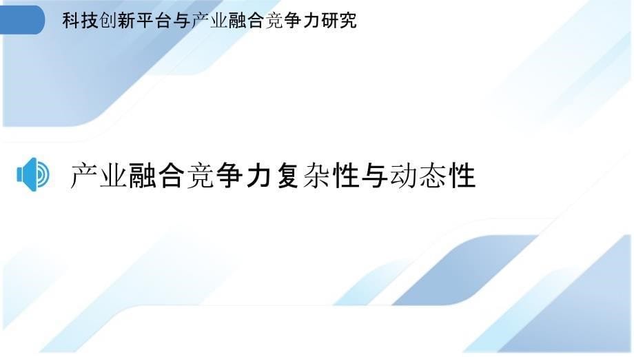 科技创新平台与产业融合竞争力研究_第5页