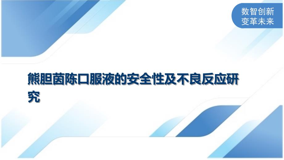 熊胆茵陈口服液的安全性及不良反应研究_第1页