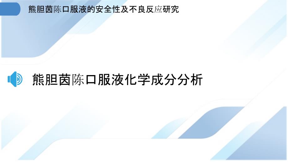 熊胆茵陈口服液的安全性及不良反应研究_第3页