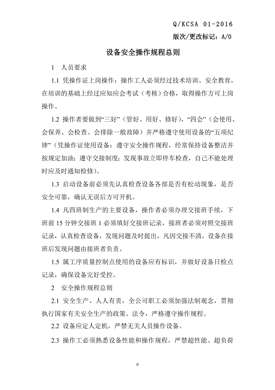 参考学习资料 能源管理体系 质量管理体系设备安全操作规程Q-KCSA 01-2016_第4页