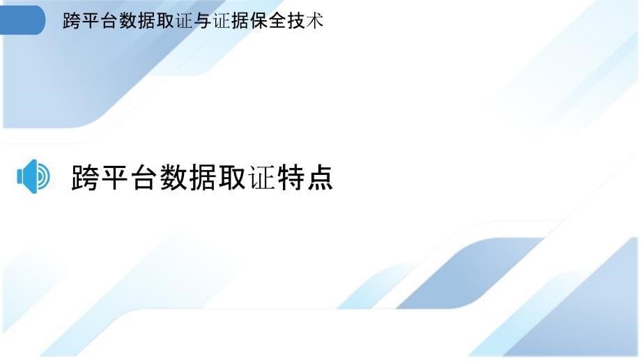 跨平台数据取证与证据保全技术_第5页