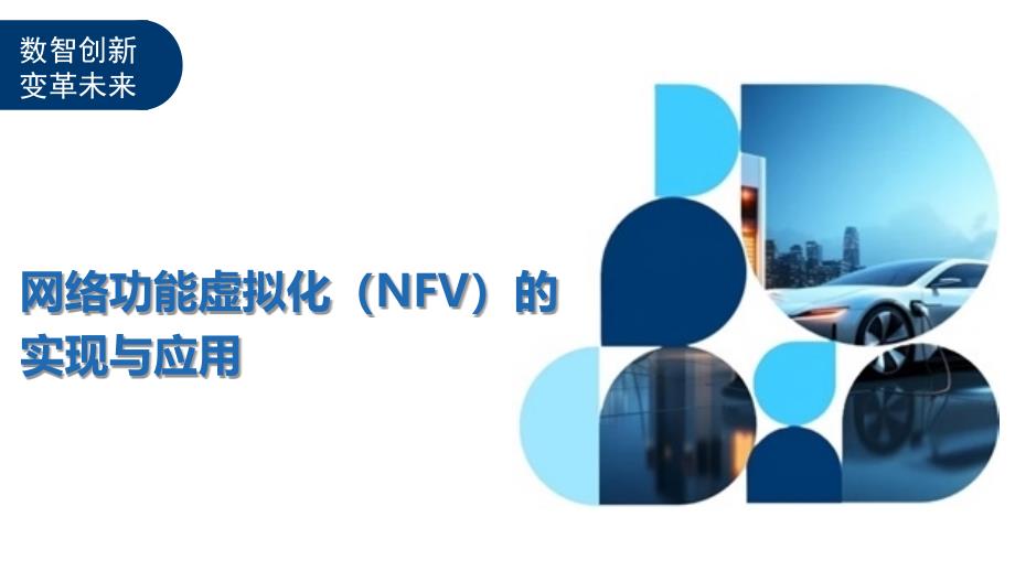 网络功能虚拟化（NFV）的实现与应用_第1页