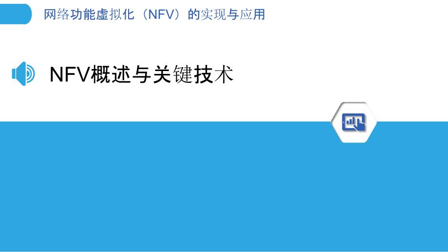 网络功能虚拟化（NFV）的实现与应用_第3页