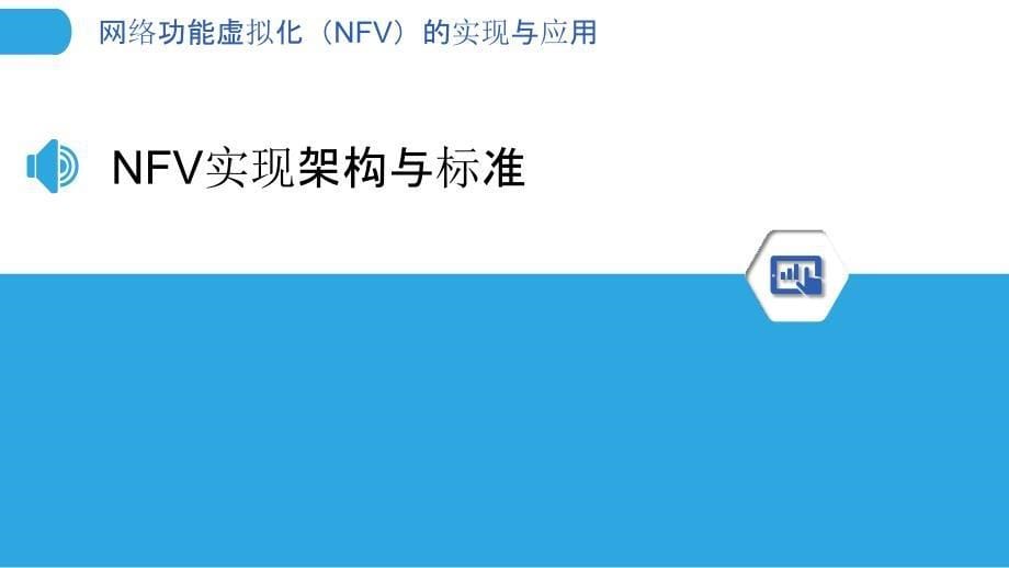 网络功能虚拟化（NFV）的实现与应用_第5页