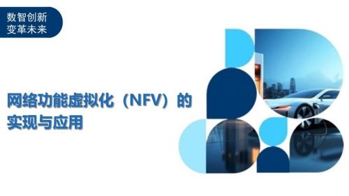 网络功能虚拟化（NFV）的实现与应用