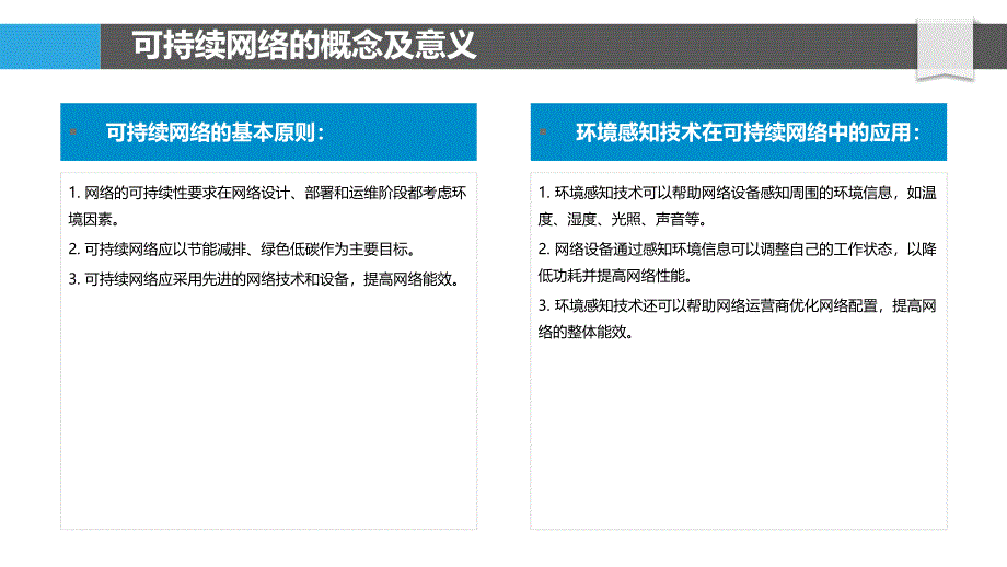 面向可持续网络的环境感知_第4页