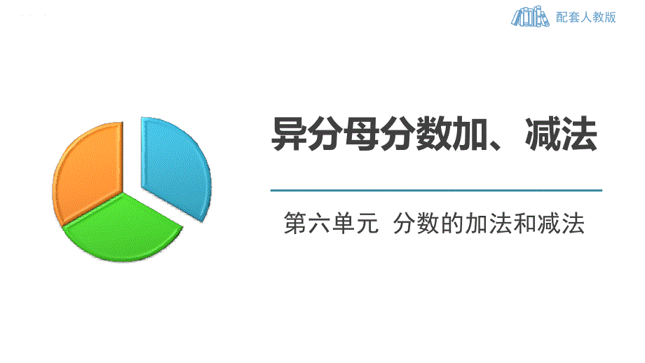 2024人教版数学小学五年级下册教学课件1异分母分数加、减法_第1页