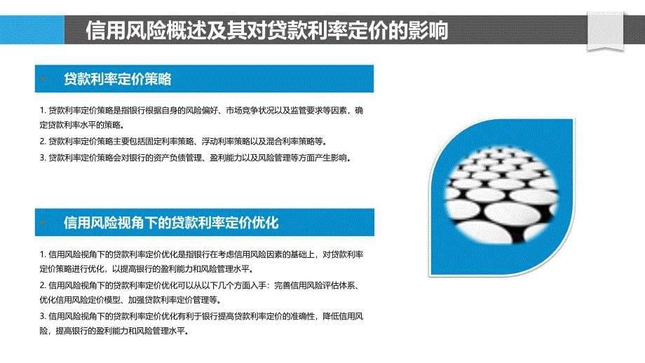 贷款利率定价策略在信用风险视角下的优化_第5页