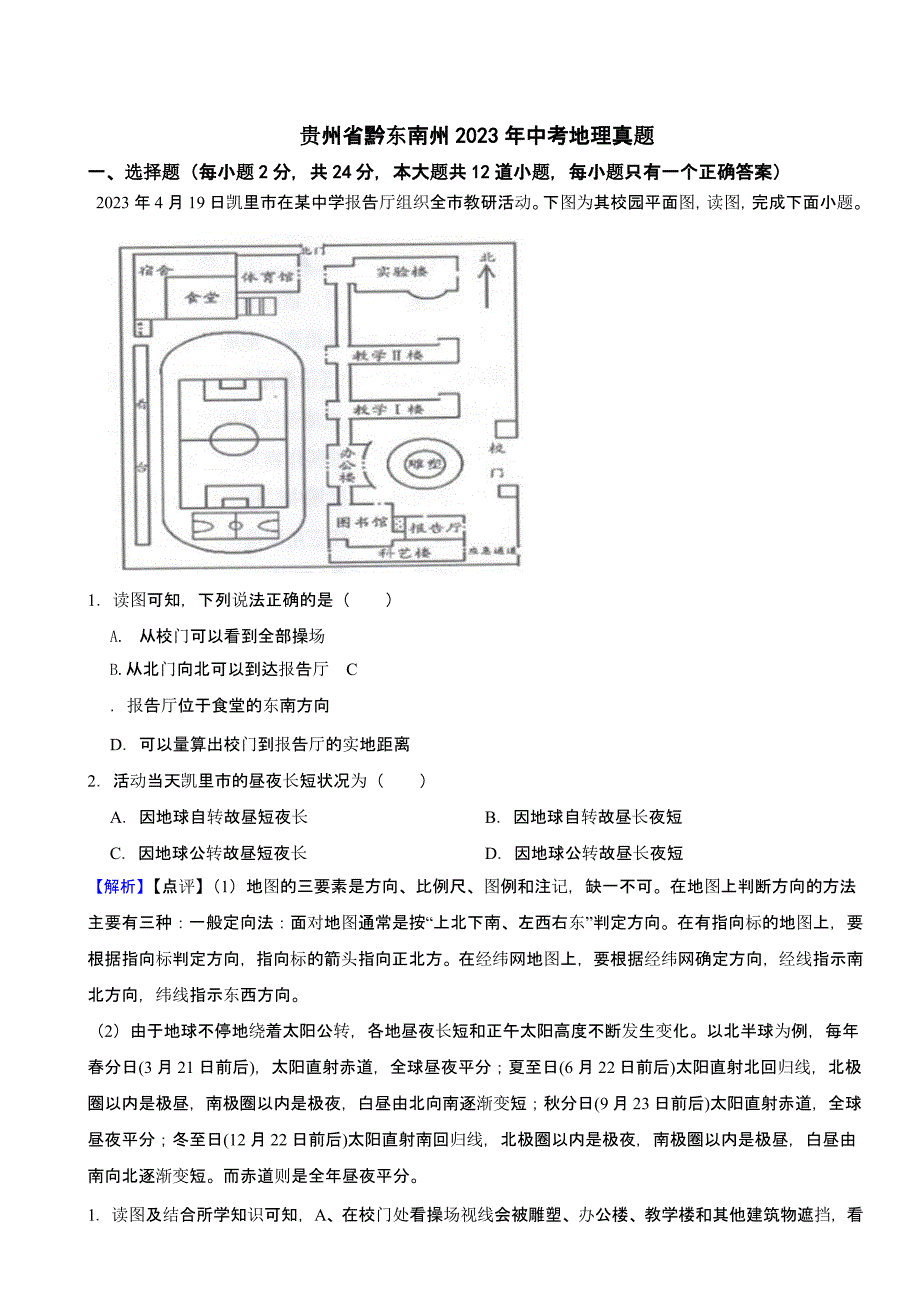 贵州省黔东南州2023年中考地理试题（含答案）_第1页
