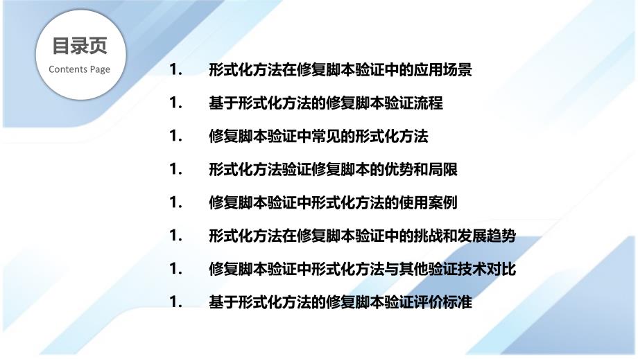 基于形式化方法的修复脚本验证_第2页