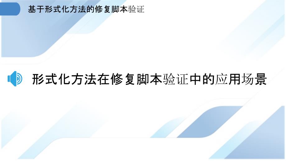 基于形式化方法的修复脚本验证_第3页