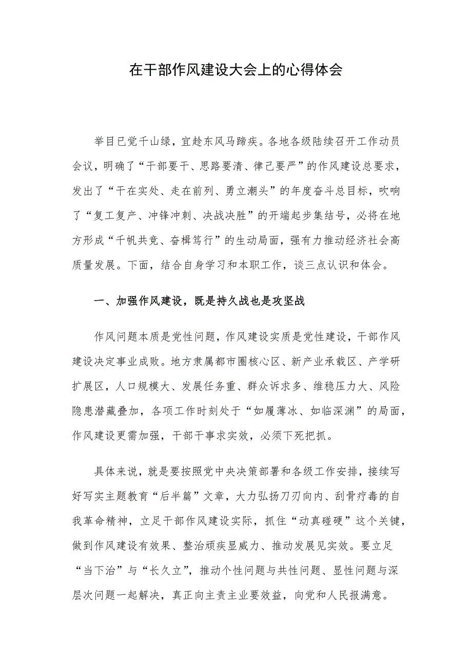 在干部作风建设大会上的心得体会_第1页