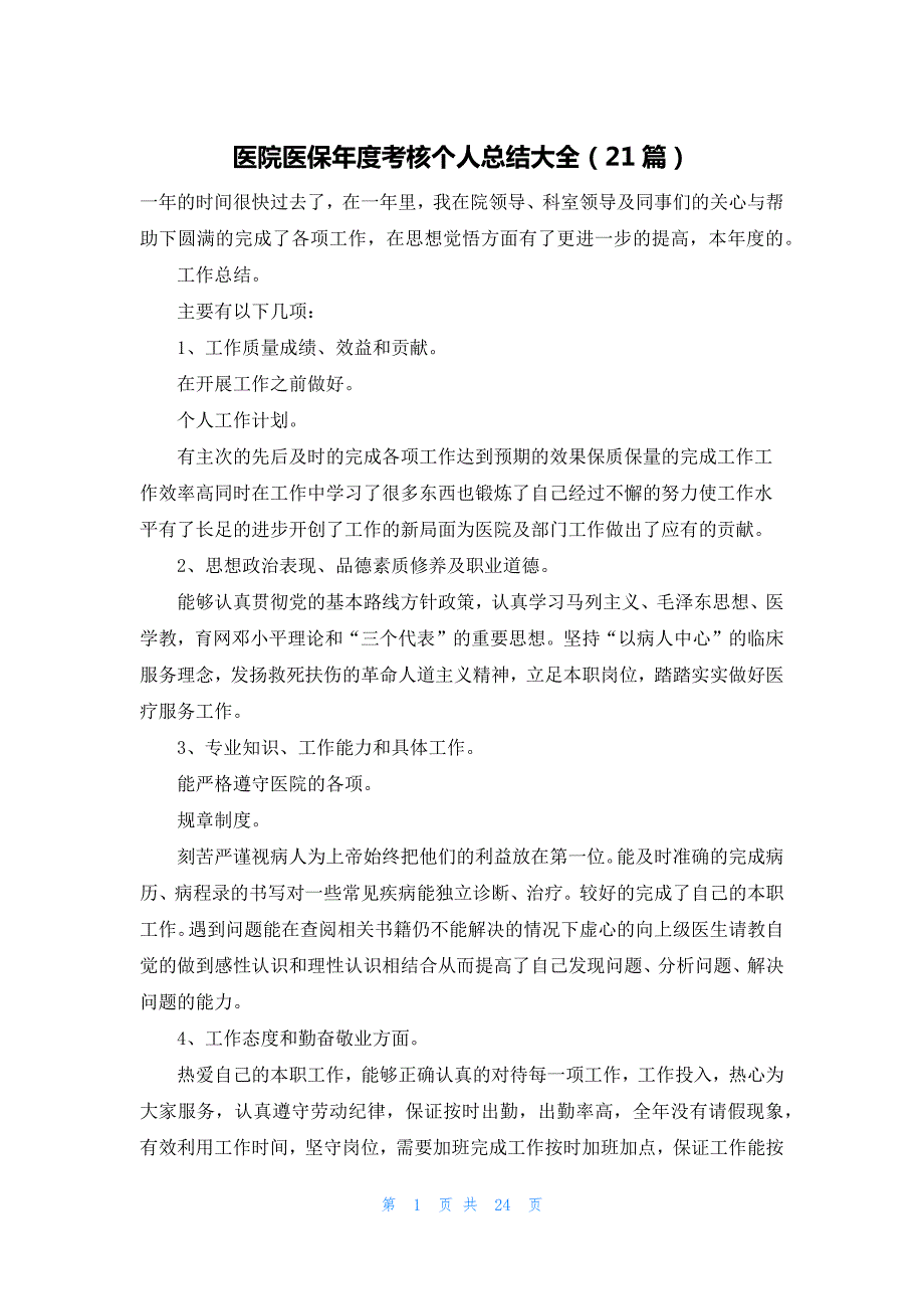 医院医保年度考核个人总结大全（21篇）_第1页