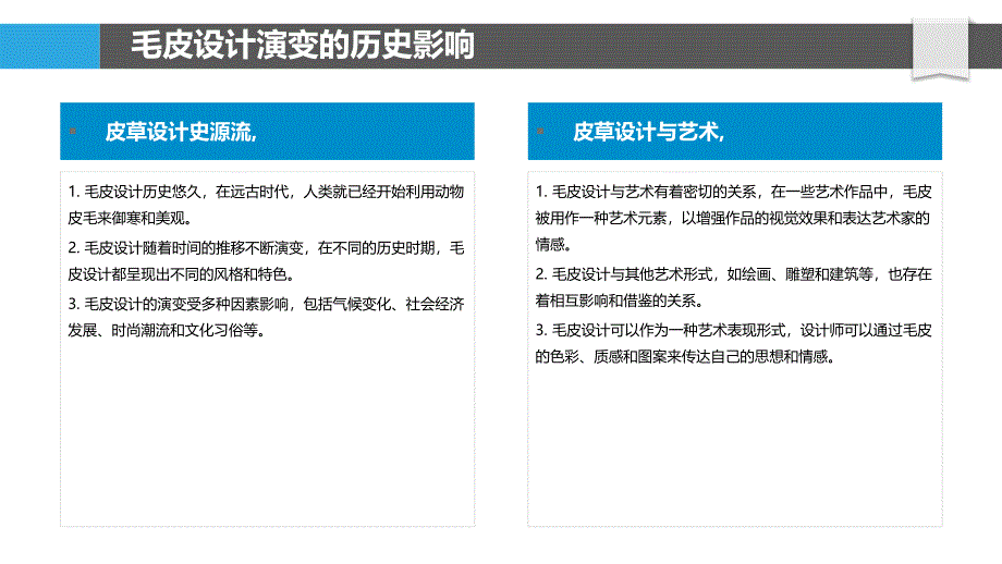 毛皮设计与创新灵感_第4页