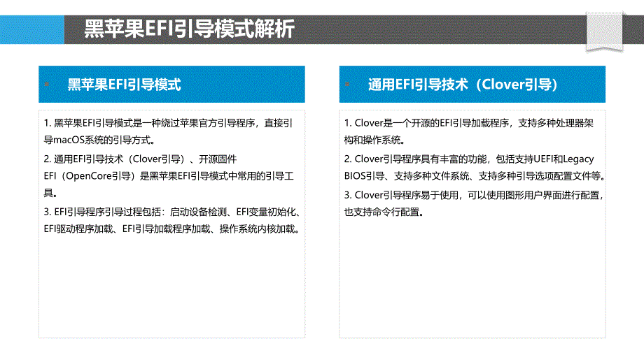 黑苹果系统黑苹果EFI引导复杂算法研究_第4页