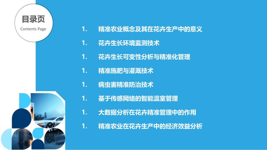 精准农业在花卉生产中的应用_第2页