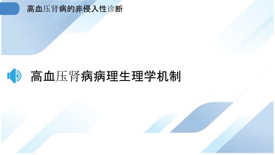 高血压肾病的非侵入性诊断_第3页