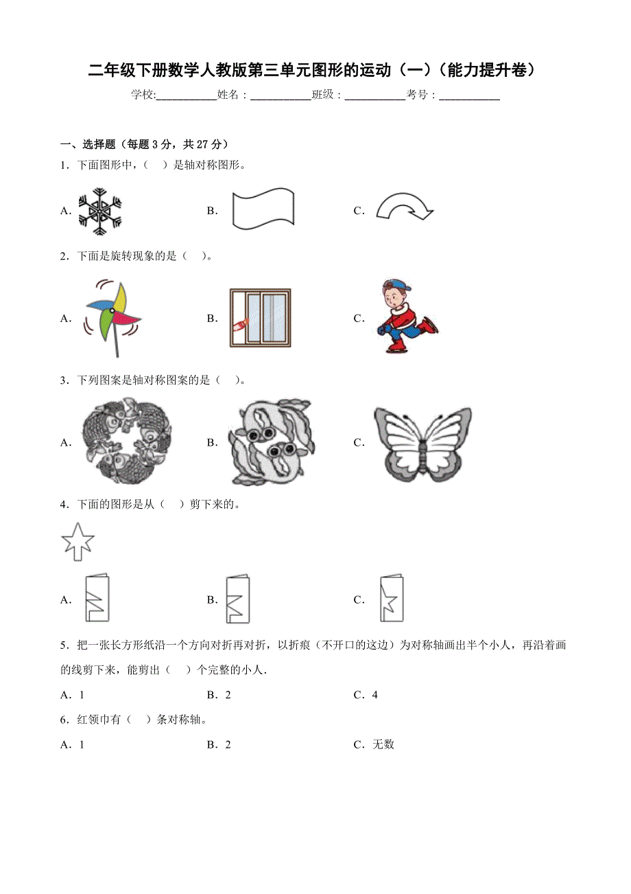 人教版二年级下册数学第三单元《图形的运动（一）》能力提升卷_第1页