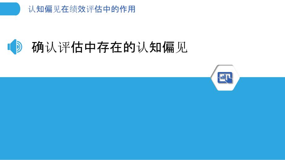 认知偏见在绩效评估中的作用_第3页